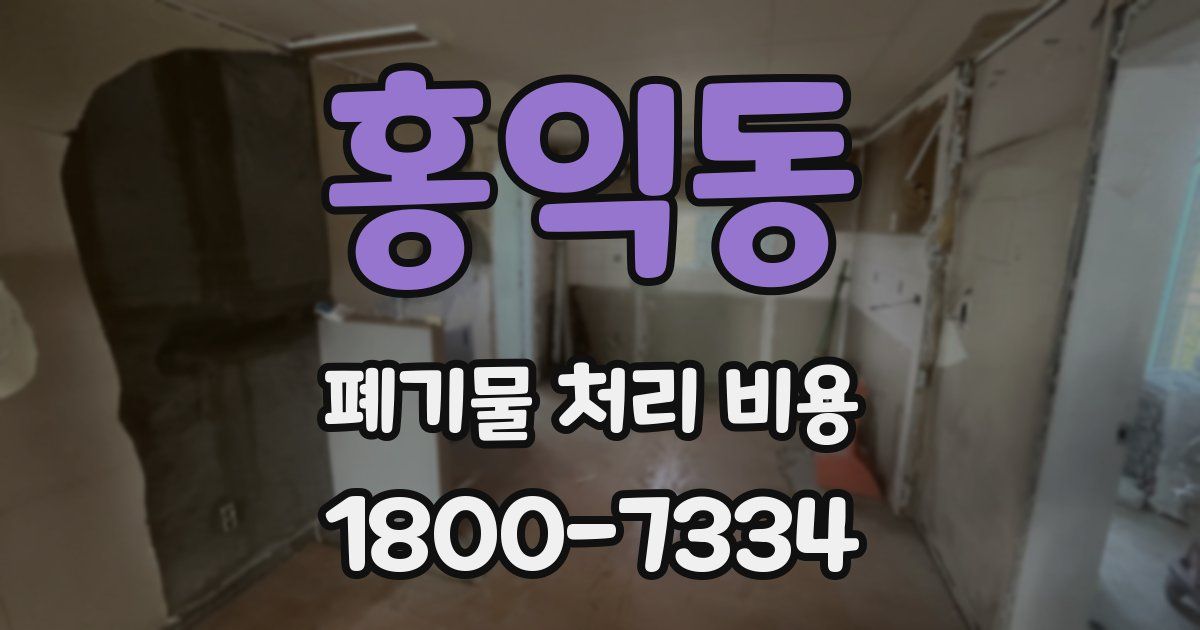 홍익동 폐기물 처리 비용