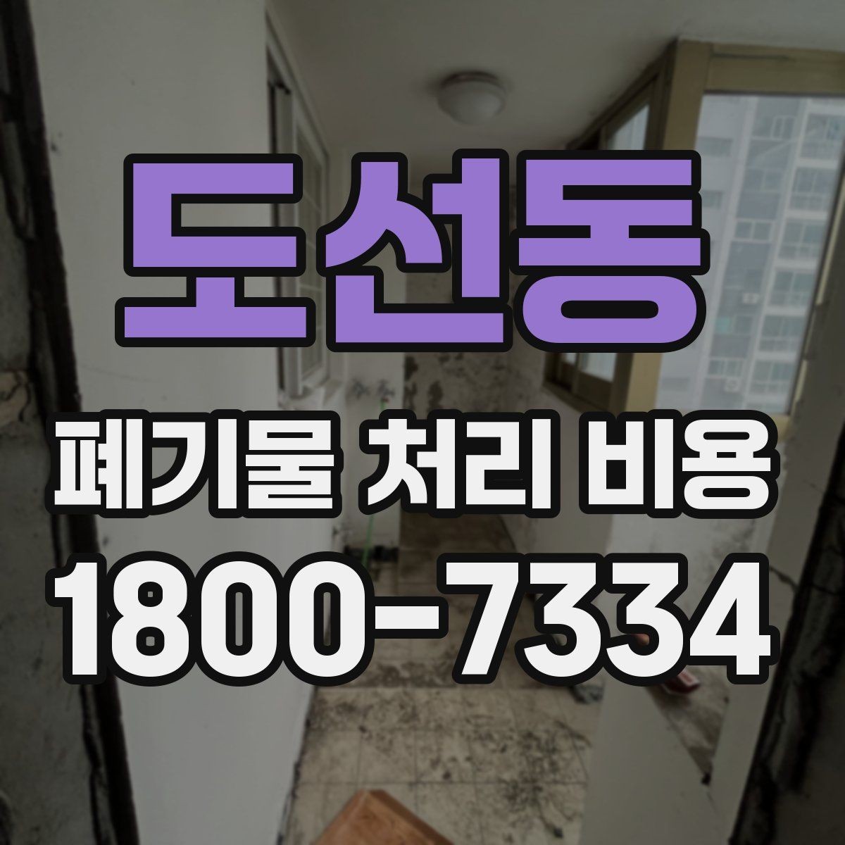 도선동 폐기물 처리 비용 확인 전에 알아야 할 기본 정보