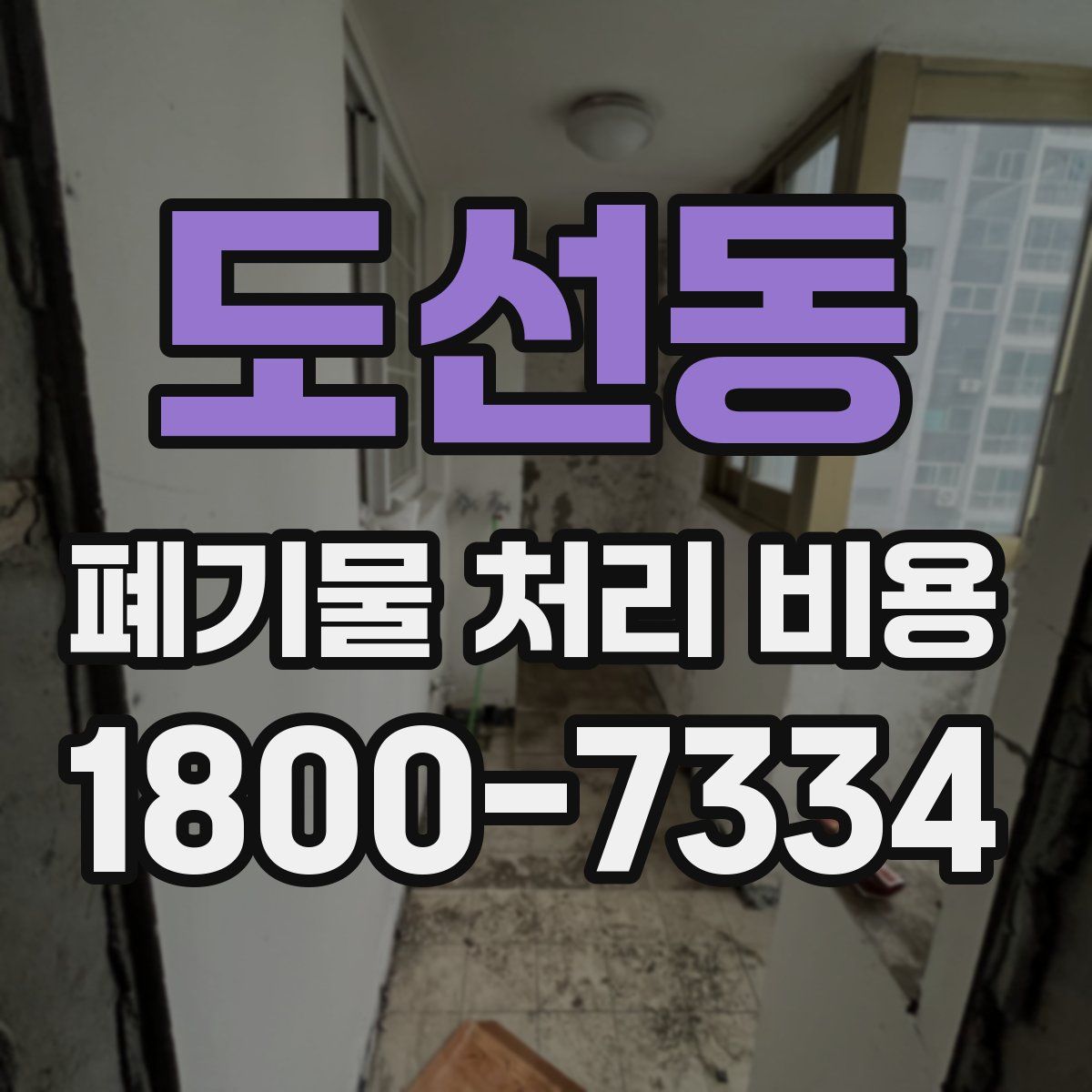 도선동 폐기물 처리 비용