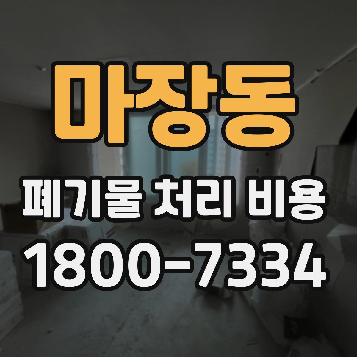 마장동 폐기물 처리 비용 비교 시 후기보다 중요한 정보