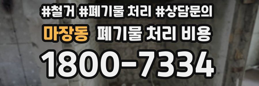마장동 폐기물 처리 비용