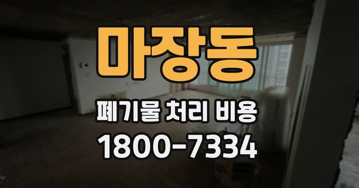 마장동 폐기물 처리 비용