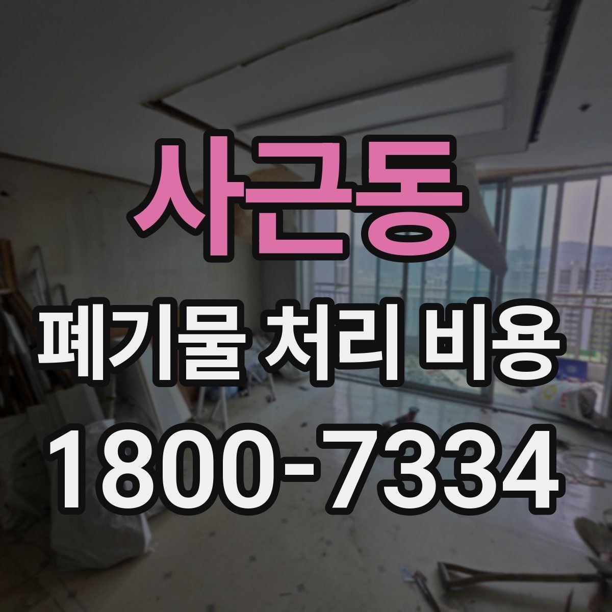 사근동 폐기물 처리 비용 알아볼 때 자주 비교하는 항목