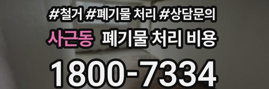 사근동 폐기물 처리 비용