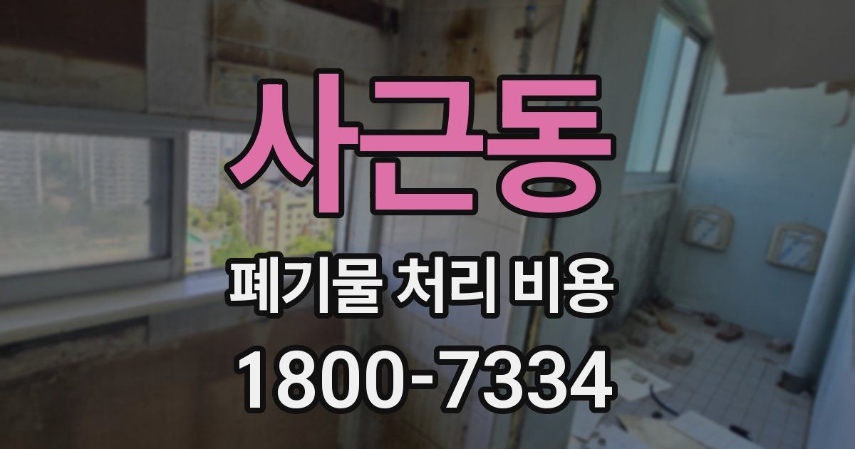 사근동 폐기물 처리 비용