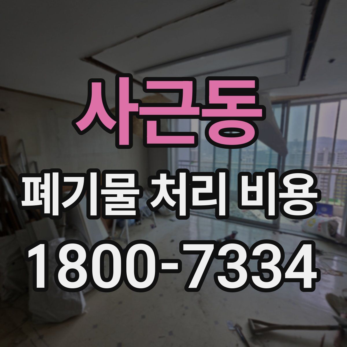 사근동 폐기물 처리 비용