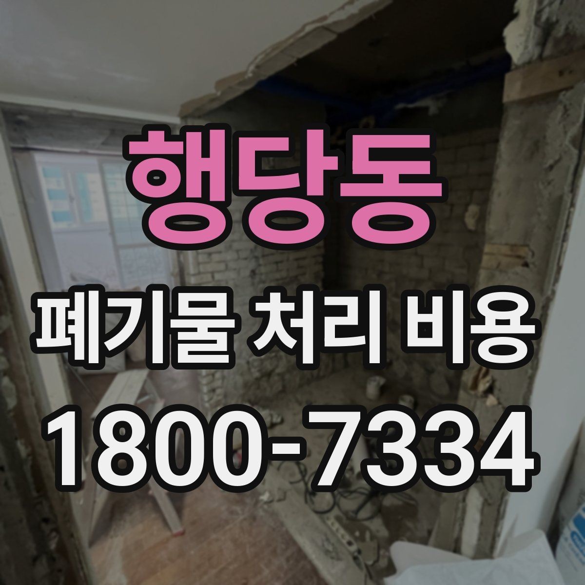 행당동 폐기물 처리 비용 견적 받을 때 주의사항
