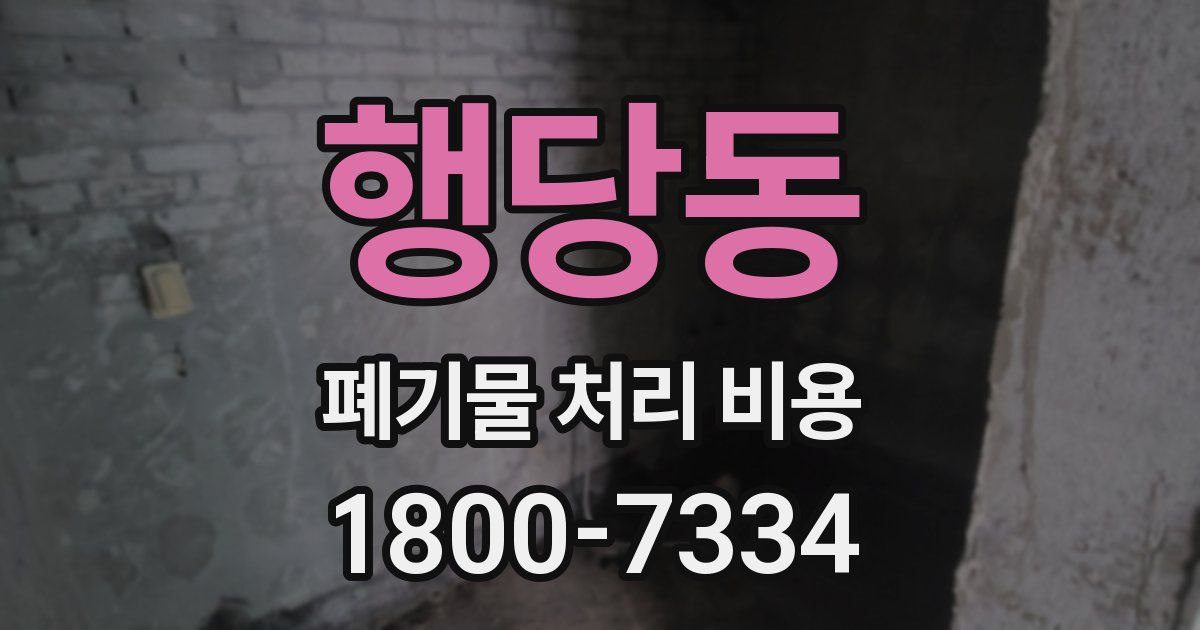 행당동 폐기물 처리 비용