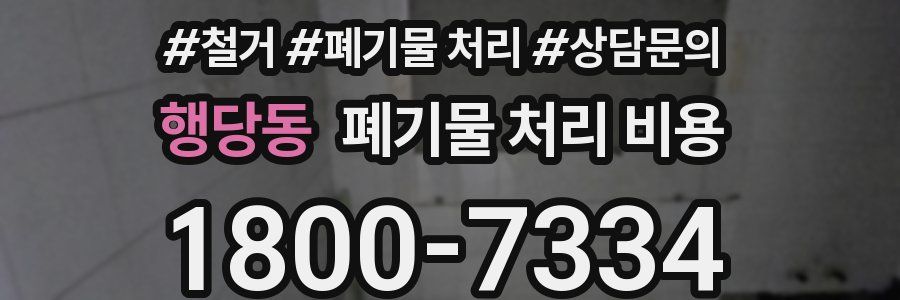 행당동 폐기물 처리 비용