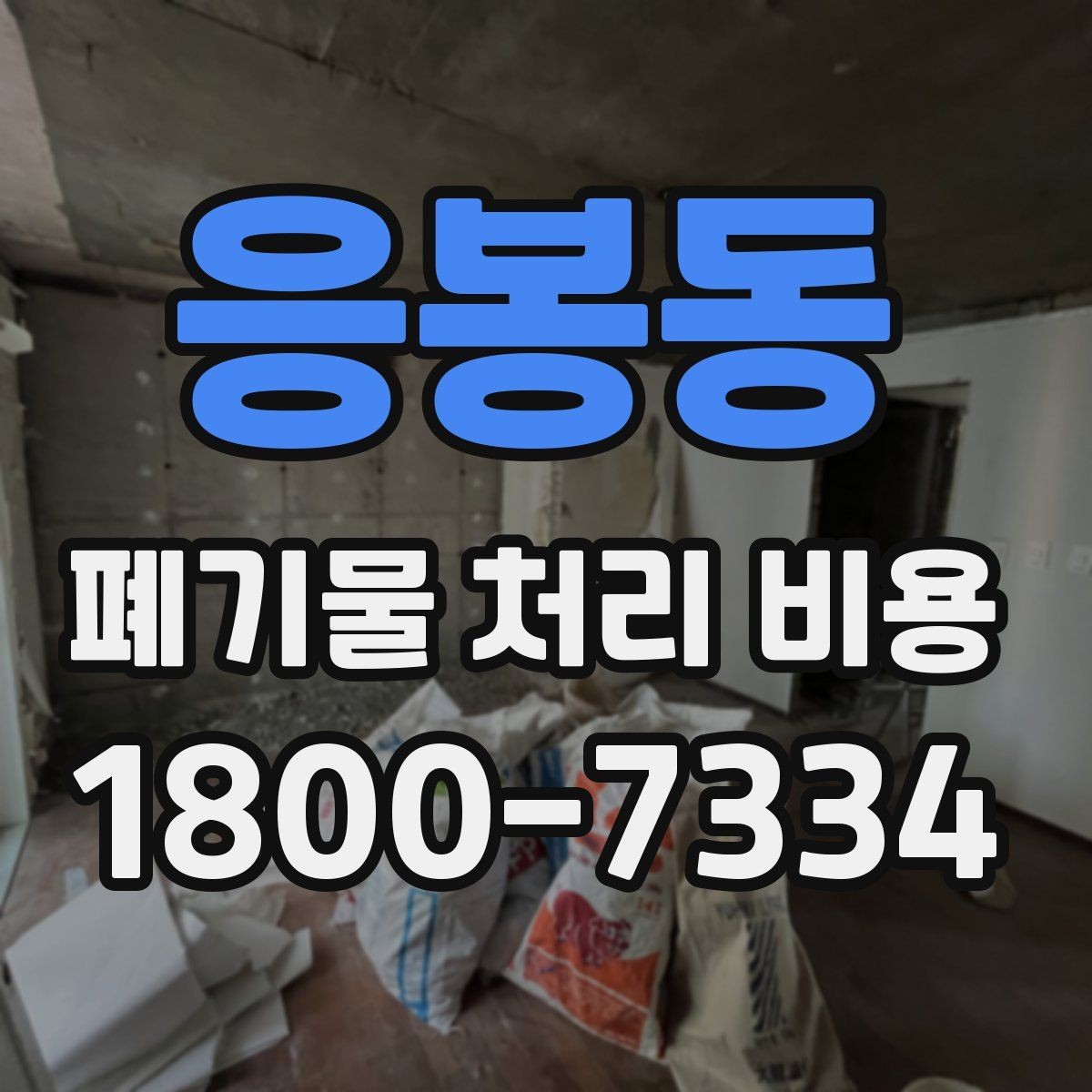 응봉동 폐기물 처리 비용 문의 시 자주 나오는 질문 정리