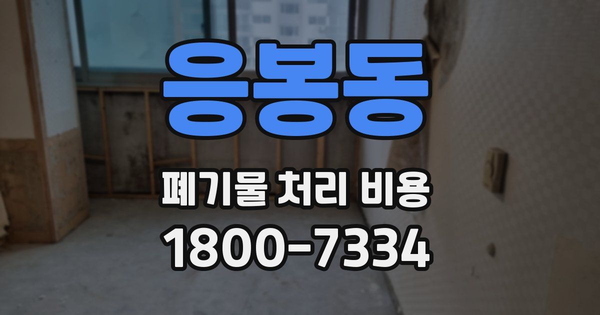 응봉동 폐기물 처리 비용