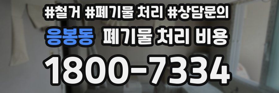 응봉동 폐기물 처리 비용