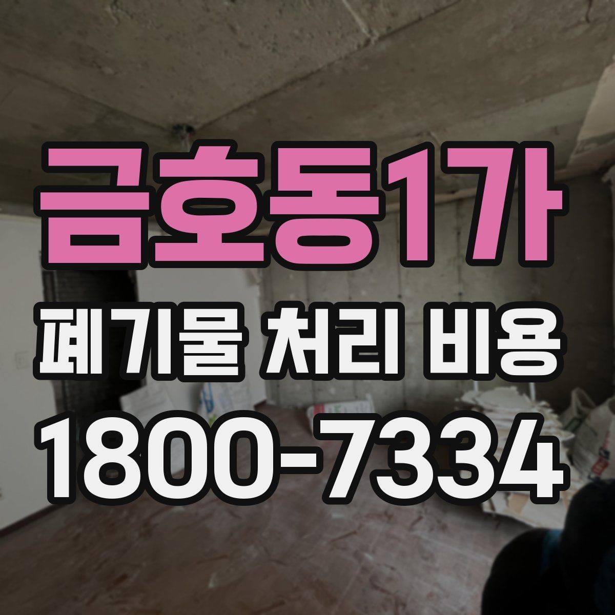 금호동1가 폐기물 처리 비용 문의 시 흔한 실수와 주의점