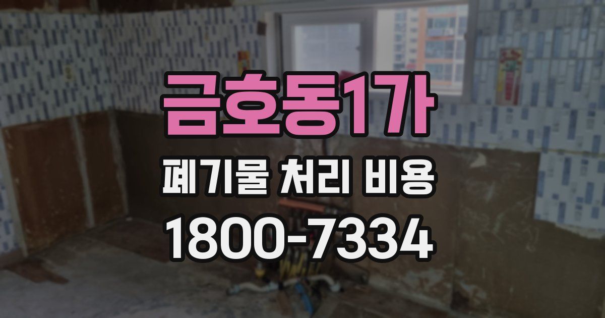 금호동1가 폐기물 처리 비용
