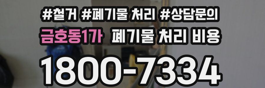 금호동1가 폐기물 처리 비용