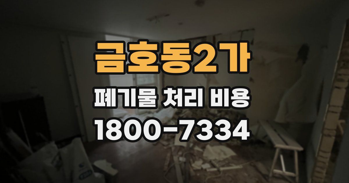 금호동2가 폐기물 처리 비용