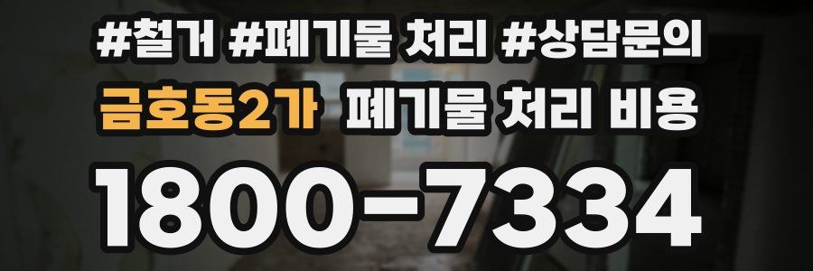 금호동2가 폐기물 처리 비용
