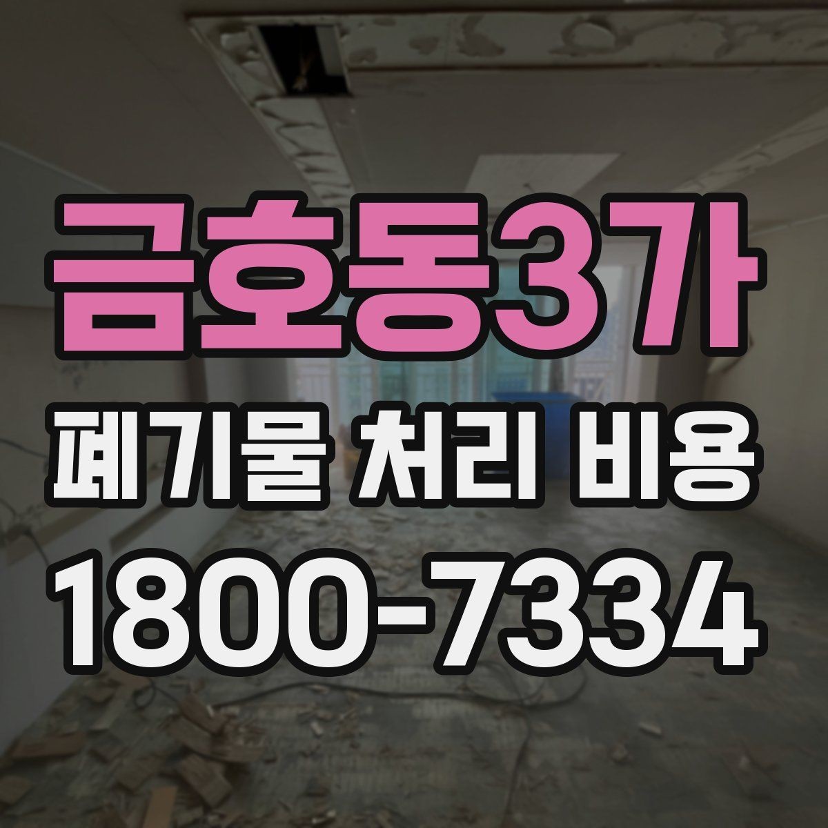 금호동3가 폐기물 처리 비용 비교 전에 먼저 확인할 정보