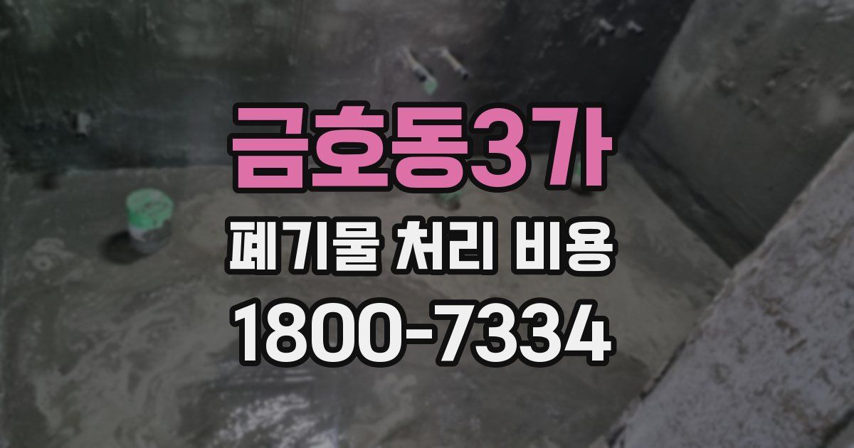금호동3가 폐기물 처리 비용