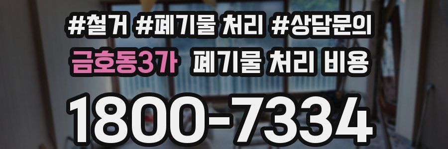금호동3가 폐기물 처리 비용