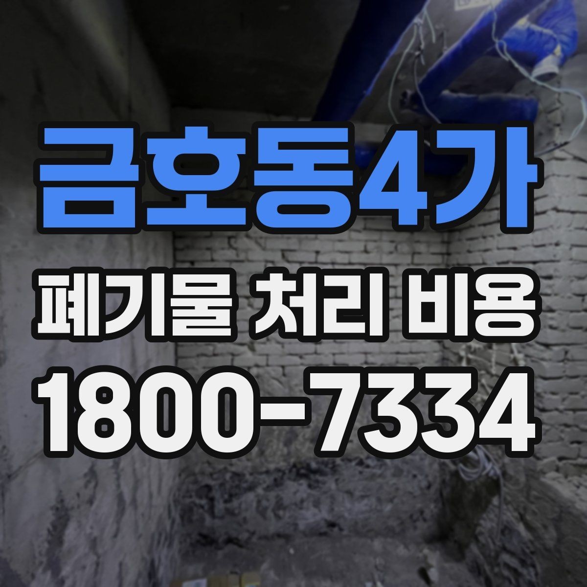 금호동4가 폐기물 처리 비용 살펴볼 때 포함 항목 확인하기
