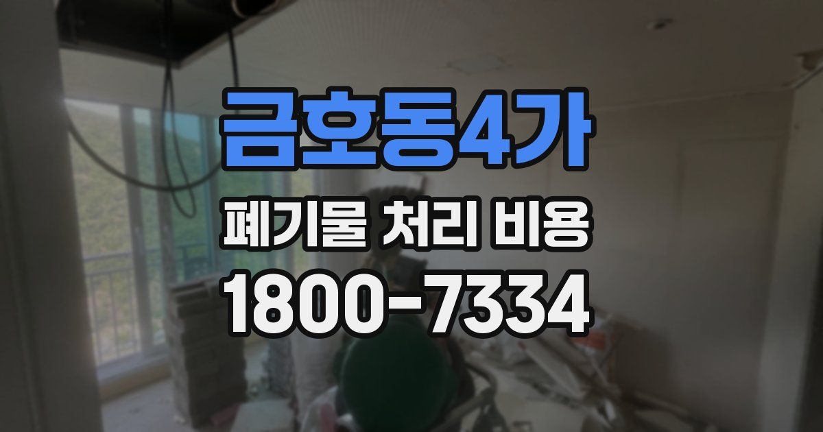 금호동4가 폐기물 처리 비용