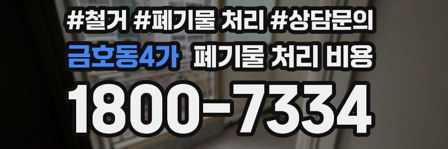 금호동4가 폐기물 처리 비용