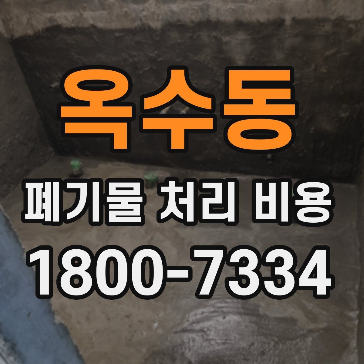 옥수동 폐기물 처리 비용 계산 방식 쉽게 이해하기