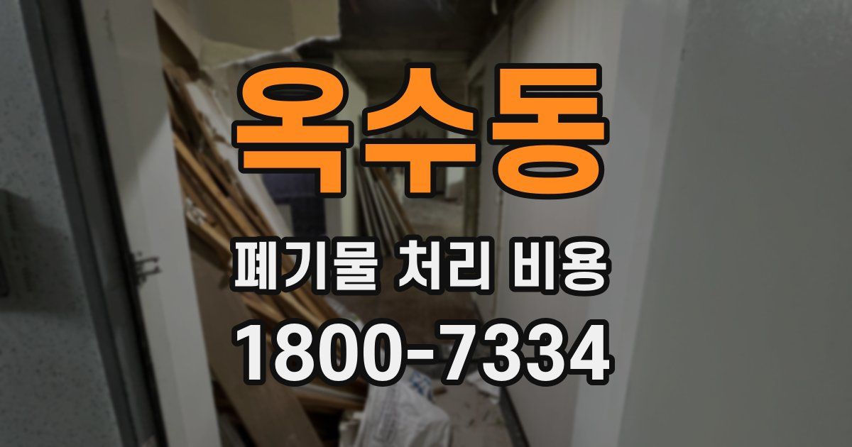 옥수동 폐기물 처리 비용