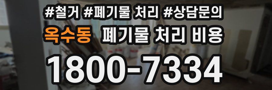 옥수동 폐기물 처리 비용