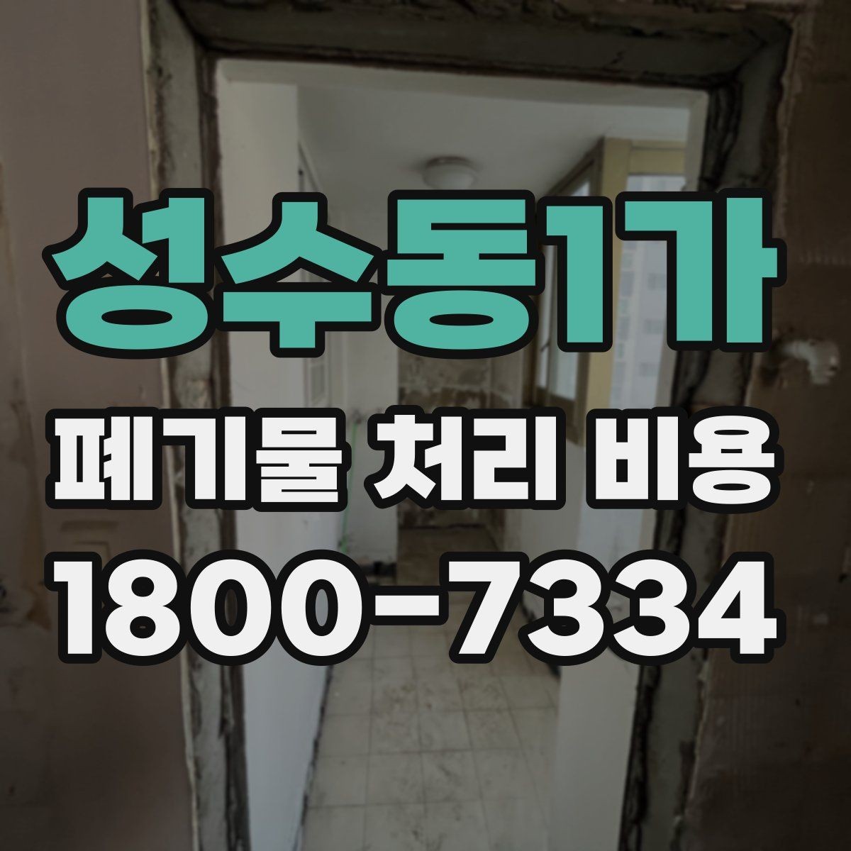 성수동1가 폐기물 처리 비용 안내를 이해하는 방법