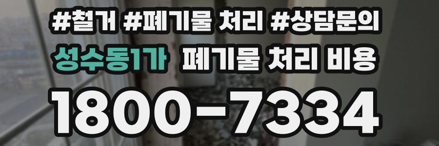성수동1가 폐기물 처리 비용