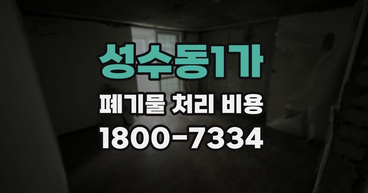 성수동1가 폐기물 처리 비용