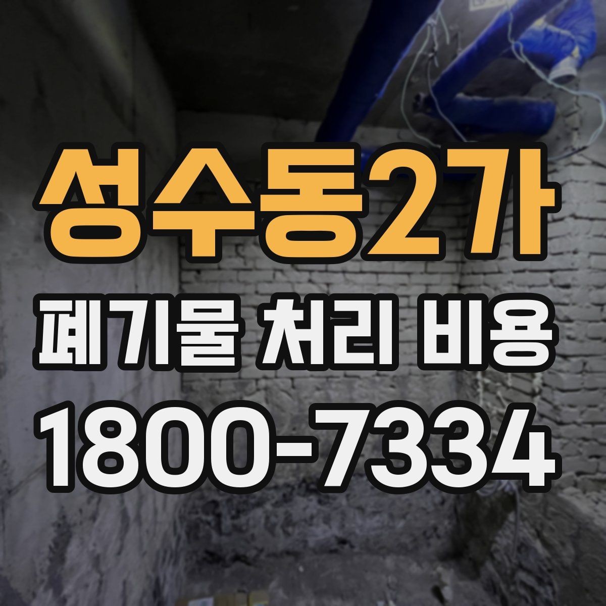 성수동2가 폐기물 처리 비용 검토 시 서비스 조건 확인