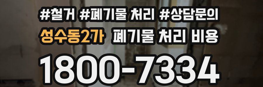 성수동2가 폐기물 처리 비용