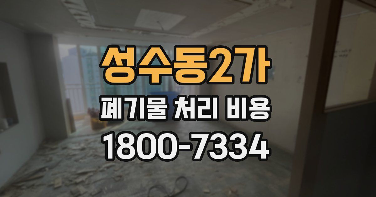 성수동2가 폐기물 처리 비용