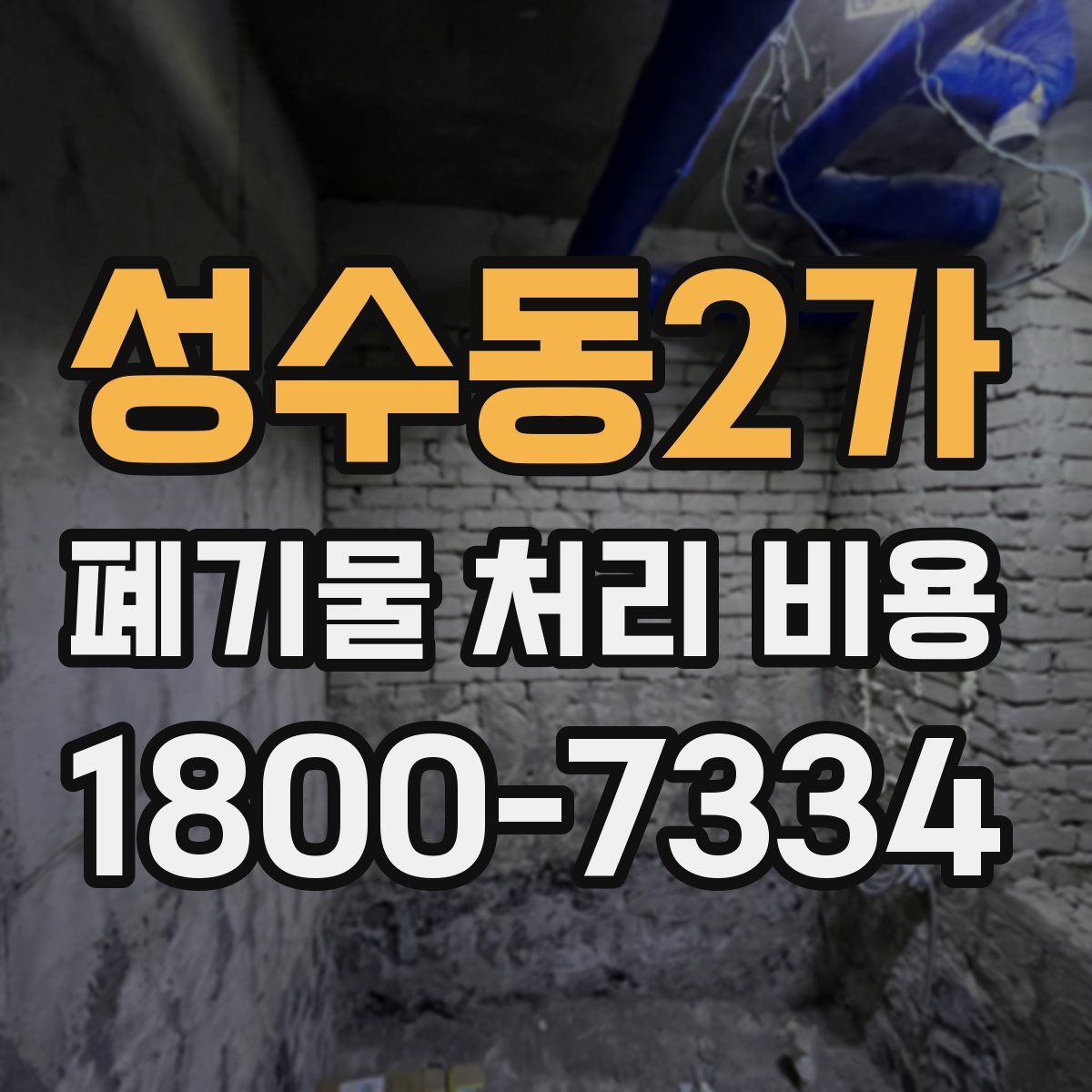 성수동2가 폐기물 처리 비용