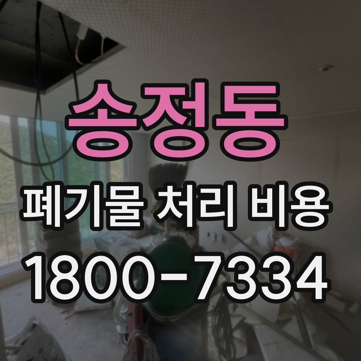 송정동 폐기물 처리 비용 절차와 준비 사항