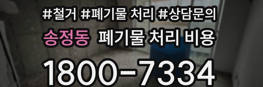 송정동 폐기물 처리 비용