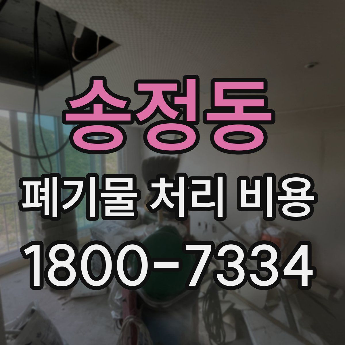 송정동 폐기물 처리 비용