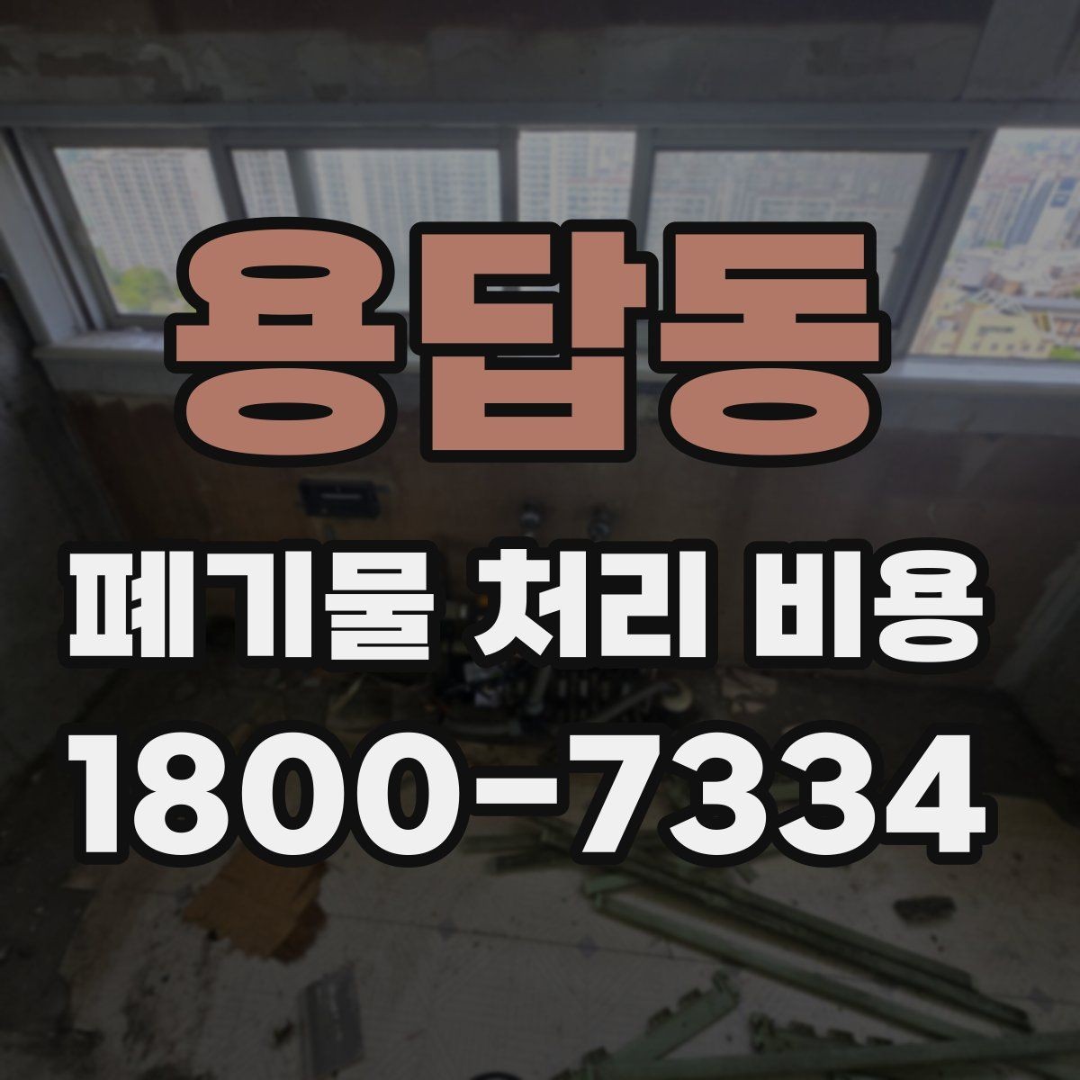 용답동 폐기물 처리 비용 문의 시 빠뜨리기 쉬운 정보