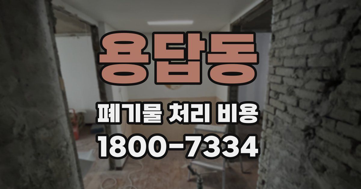 용답동 폐기물 처리 비용