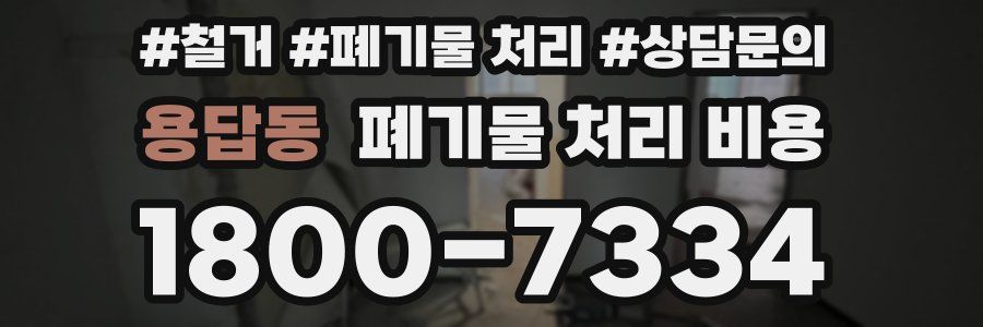 용답동 폐기물 처리 비용