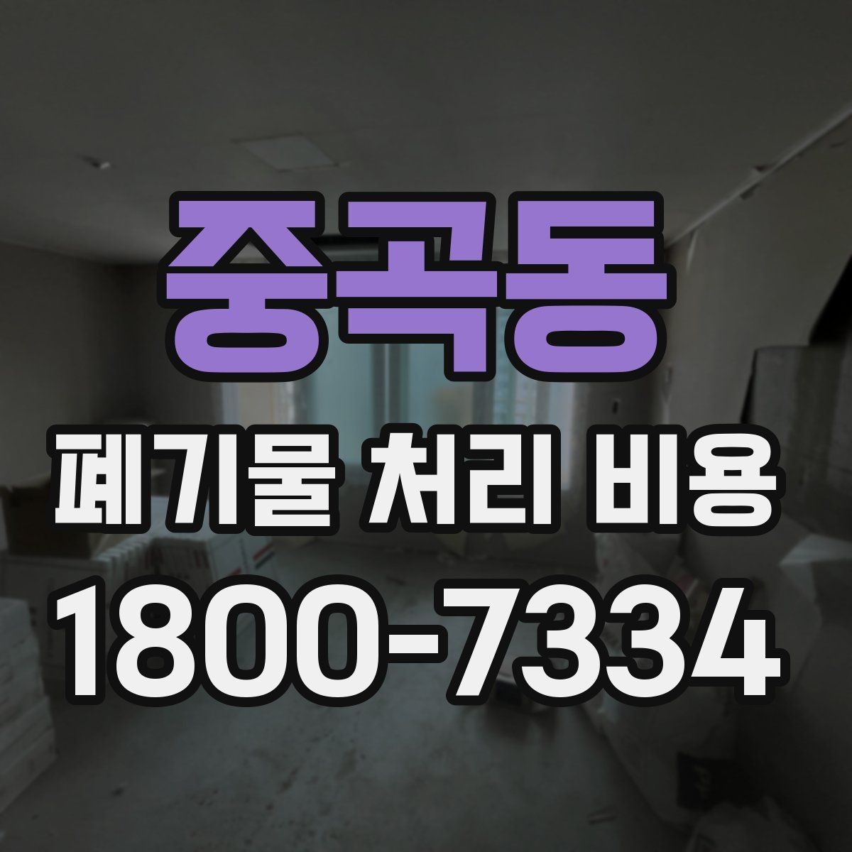 중곡동 폐기물 처리 비용 상담을 위한 사전 점검