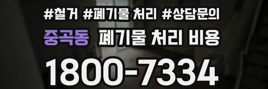 중곡동 폐기물 처리 비용