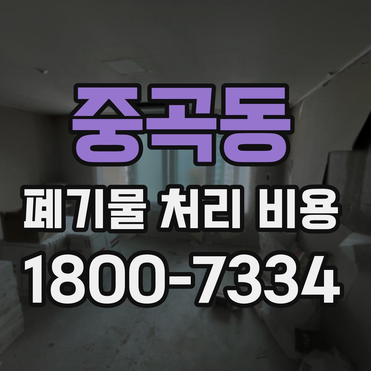 중곡동 폐기물 처리 비용