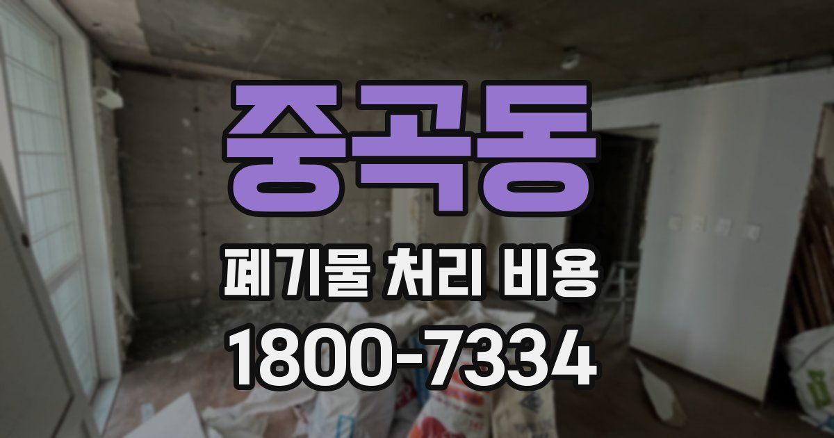 중곡동 폐기물 처리 비용