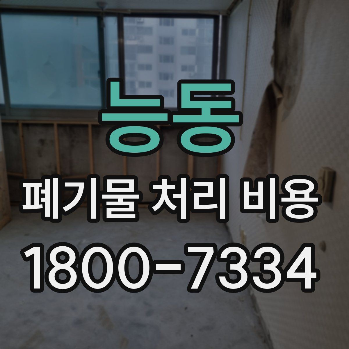 능동 폐기물 처리 비용 선택 전 확인할 체크리스트