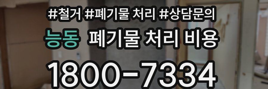 능동 폐기물 처리 비용