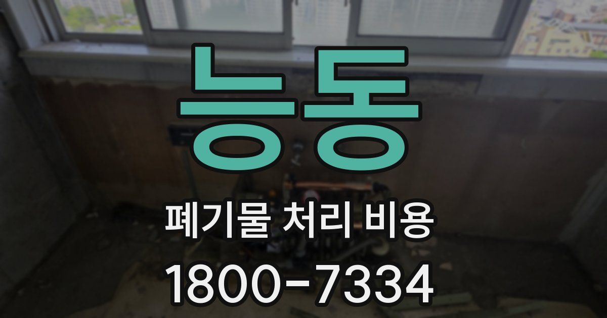 능동 폐기물 처리 비용